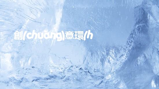 創(chuàng)意環(huán)保，從小事做起：三年級環(huán)保衛(wèi)生手抄報精選